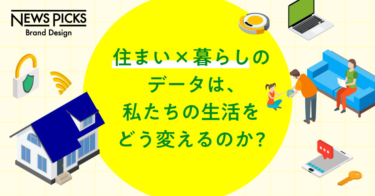 住宅が「電脳化」する未来。その時、“暮らし”はどう変わるか