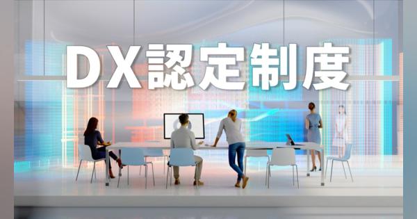 DX認定制度とは何か？ 経済産業省が示す「メリット」と「評価ポイント」を詳説