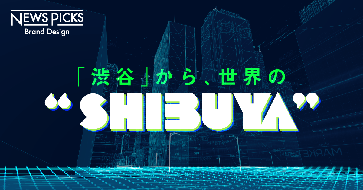 【なぜ】渋谷のスマートシティに大企業が続々参加のワケ