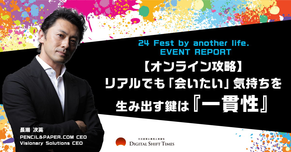 日本を代表するマーケター・CDOとともに考える、オンライン前提社会における「いい出会い」の生み出し方とは 〜24 Fest by another life.イベントレポート〜
