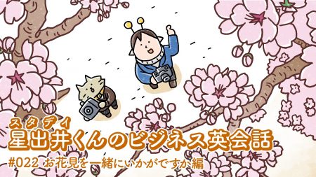 こんなとき英語でどう言う 友人をお花見に誘いたい 星出井くんのビジネス英会話 022 お花見を一緒にいかがですか編