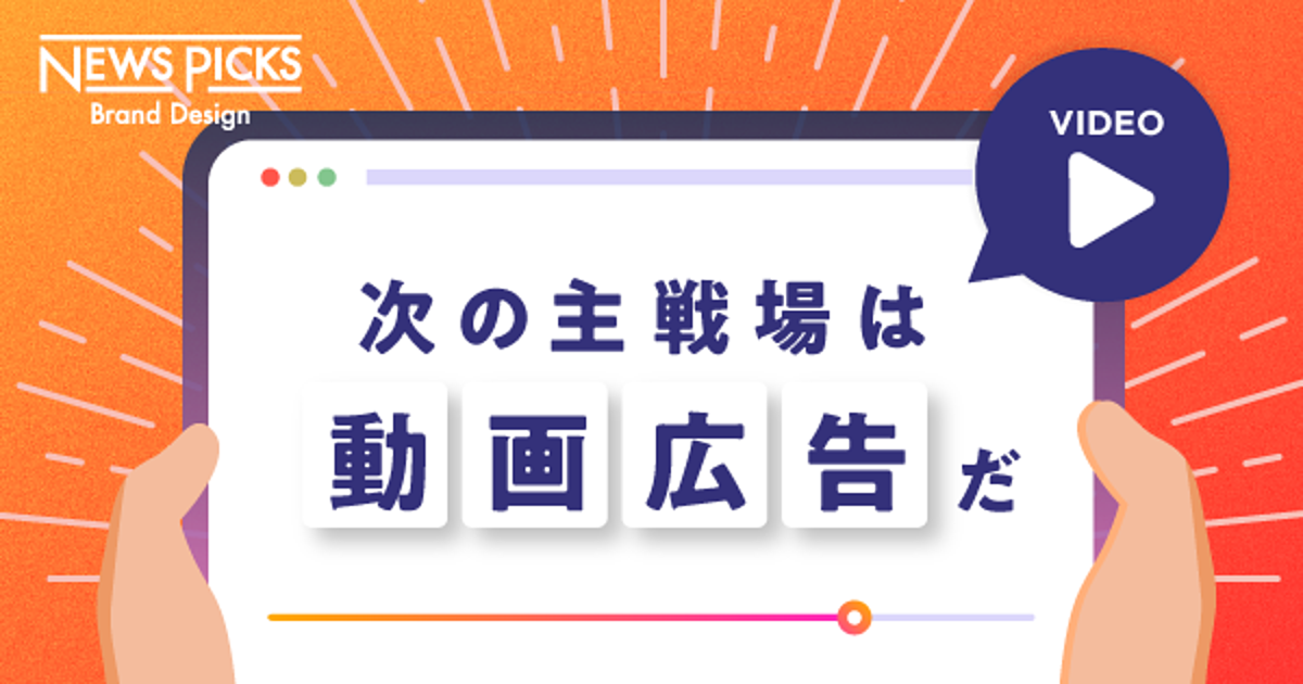 Yahoo! JAPANが語る「動画広告」のリスクとポテンシャル