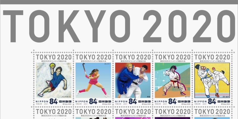 五輪・パラ競技の記念切手発売　日本郵便、数量限定で