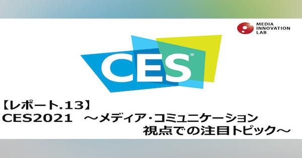 CES2021 メディア・コミュニケーション視点での注目点