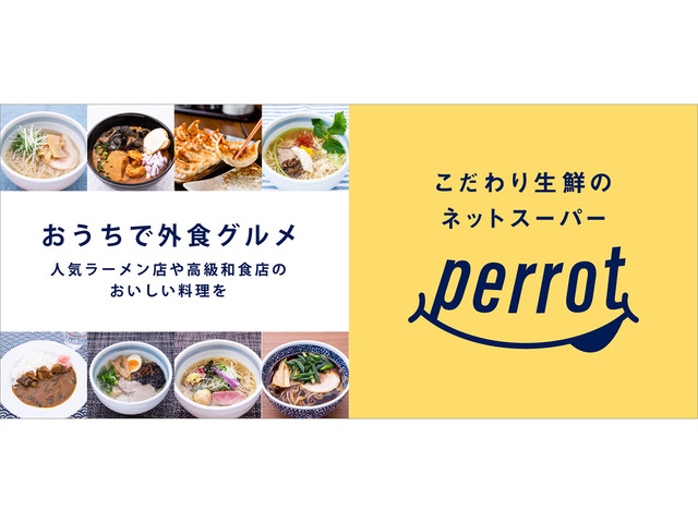 ネットスーパー Perrot 人気ラーメン店メニューが注文できる おうちで外食グルメ