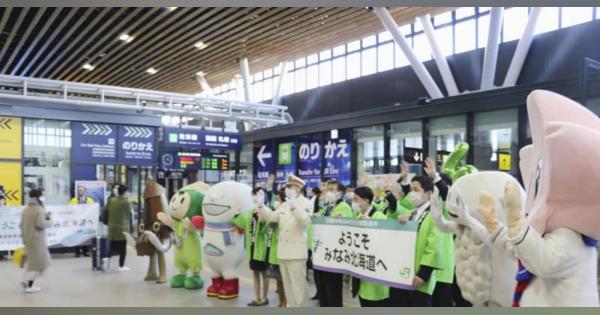 北海道新幹線、開業5周年　新函館北斗駅で利用客歓迎