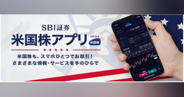 SBI証券、米国株式取引専用のスマートフォンアプリを提供開始