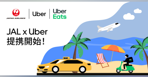 JAL、UberとMaaS領域で戦略的パートナーシップ契約を締結
