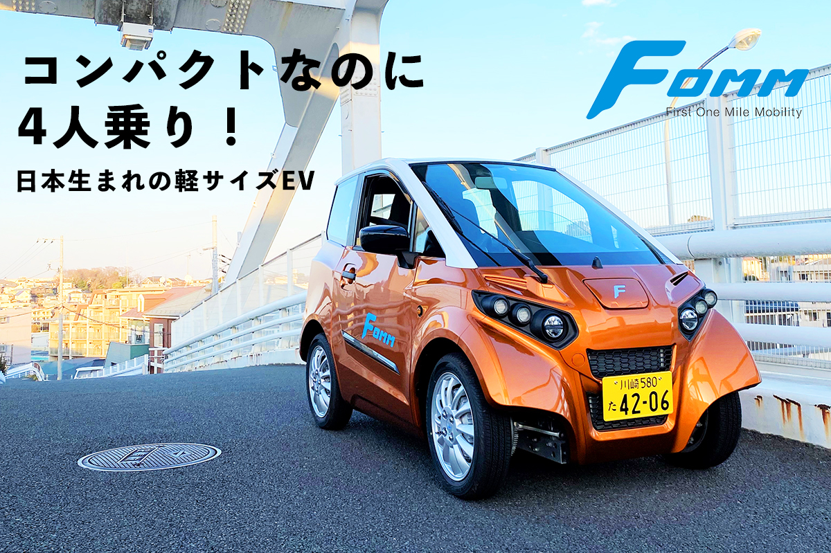 軽自動車規格に適合した4人乗りの小型ev Fomm One