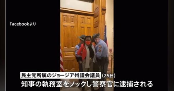 米・ジョージア州で“投票行動抑圧法案”が成立～知事室ノックで州議会議員が逮捕