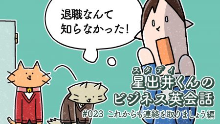 こんなとき英語でどう言う 遠くに行ってしまう人に簡単な挨拶をしたい 星出井くんのビジネス英会話 023 これからも連絡を取りましょう編