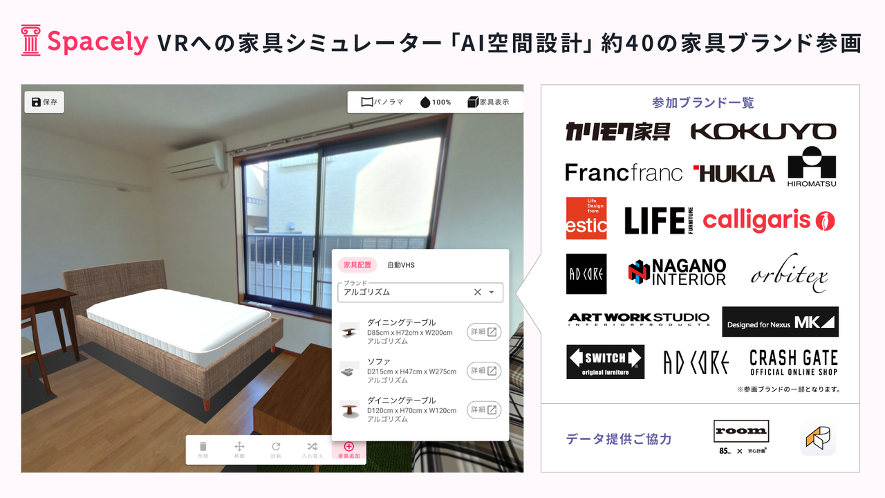 360度パノラマVRで家具のコーディネートができる「家具シミュレーターサービス」が提供開始