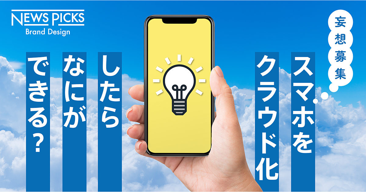 【妄想募集】スマホのリモート操作ツールを、あなたはどう使えるか