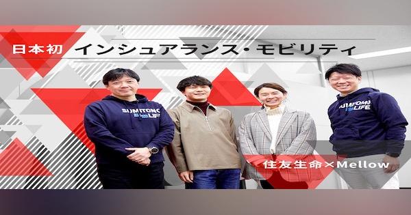 【住友生命×Mellow】共創の舞台裏――日本初 「インシュアランス・モビリティ」で、新たな風を巻き起こす。
