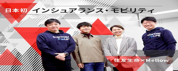 【住友生命×Mellow】共創の舞台裏――日本初 「インシュアランス・モビリティ」で、新たな風を巻き起こす。