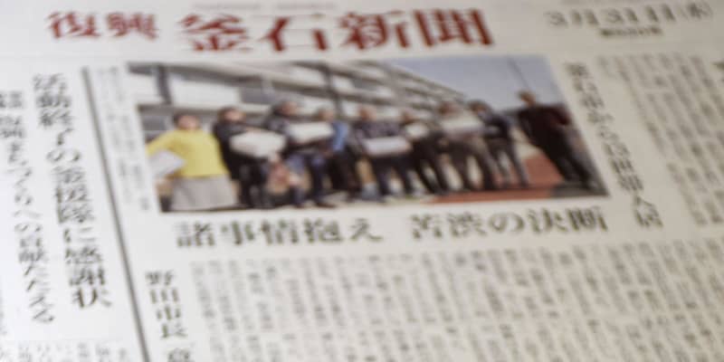 復興釜石新聞が廃刊　発行部数減、震災10年で区切り