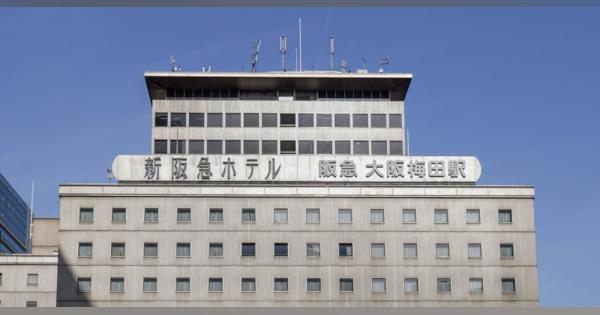 阪急阪神、6ホテルの営業終了へ　需要低迷、800人削減