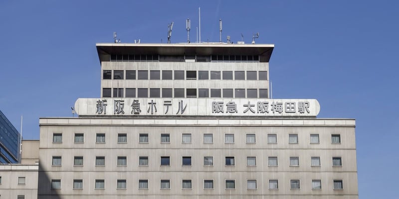 阪急阪神、6ホテルの営業終了へ　需要低迷、800人削減