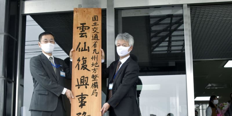 長崎・雲仙復興事務所が閉所　新設部署で業務継続、国交省