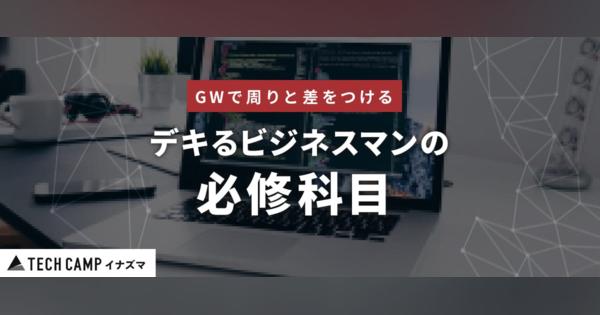 【GW限定】１週間のプログラミング合宿