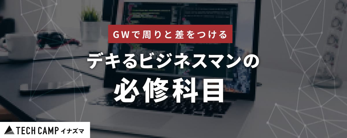 【GW限定】１週間のプログラミング合宿