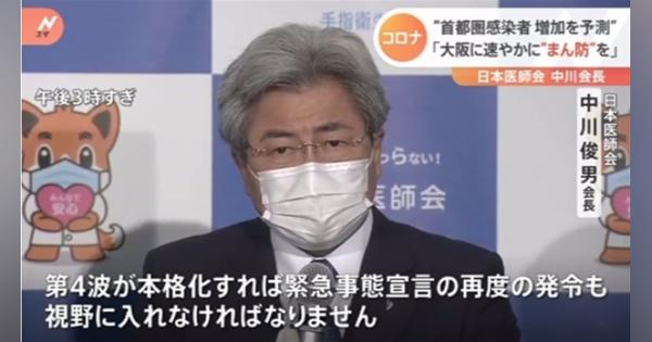 “首都圏感染者 増加を予測”「大阪に速やかに“まん防”を」 日本医師会会長