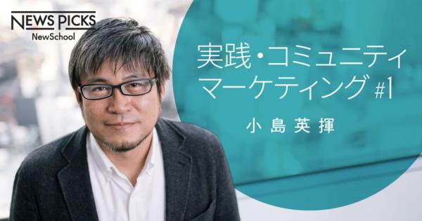 【小島英揮】コミュニティマーケティングとマスマーケティングの違いは何か