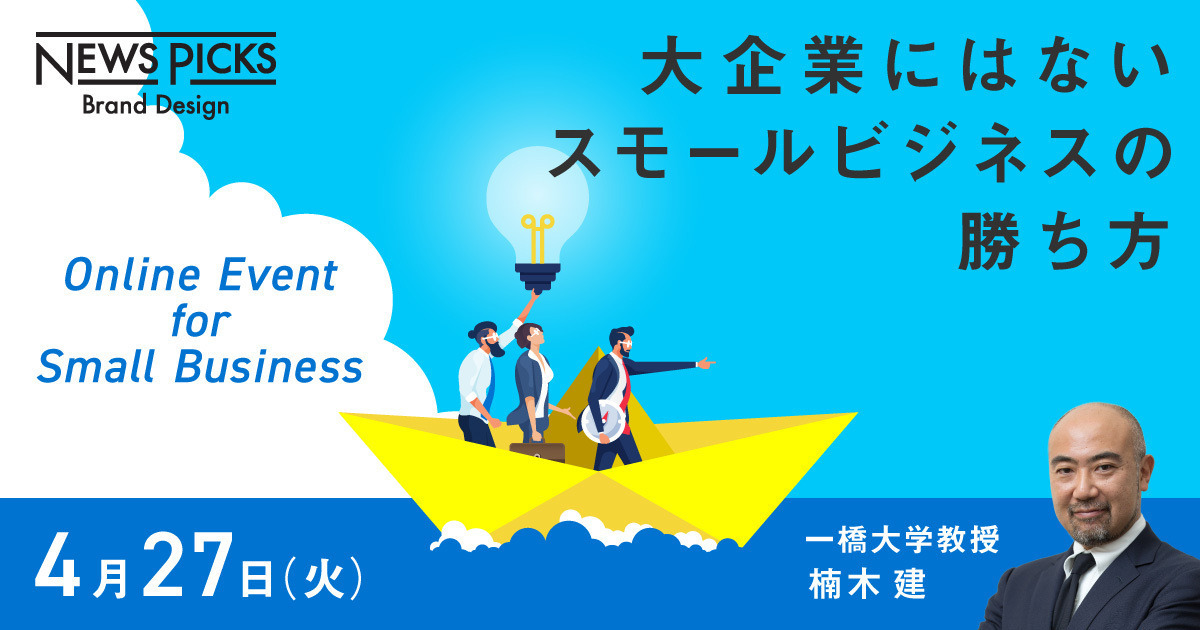 【無料イベント】楠木教授も登壇。企業規模は関係ない。「クオリティ企業」への道
