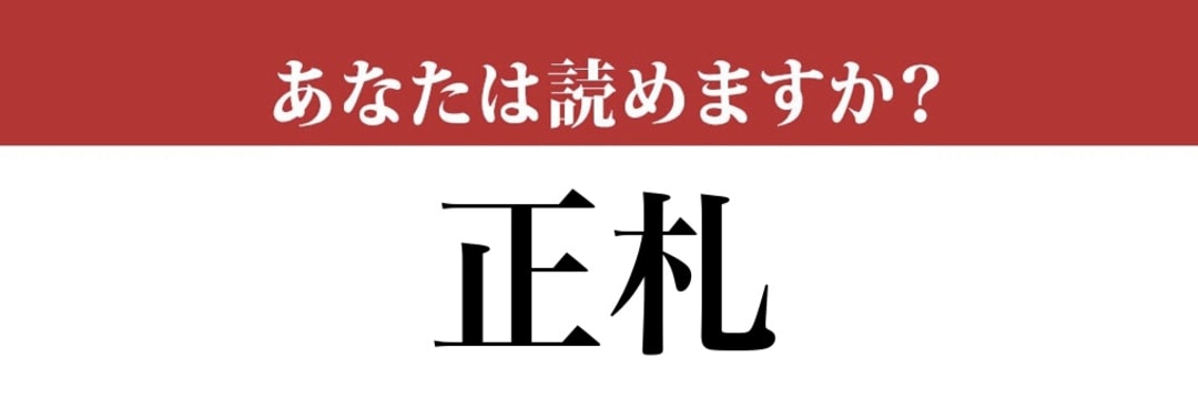 【難読漢字】「正札」って読めますか？ 「偽札」の反対？