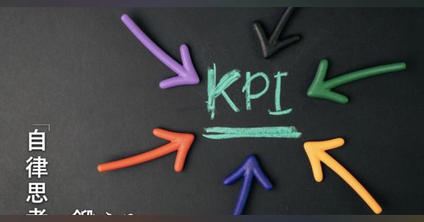 「KPIマネジメント」は誤解だらけ。リクルートで11年間KPI講師を務めたプロ直伝、結果を出せる10ステップ