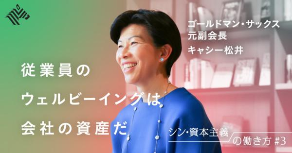 【キャシー松井】優秀な若者に「選ばれる」会社になる方法 