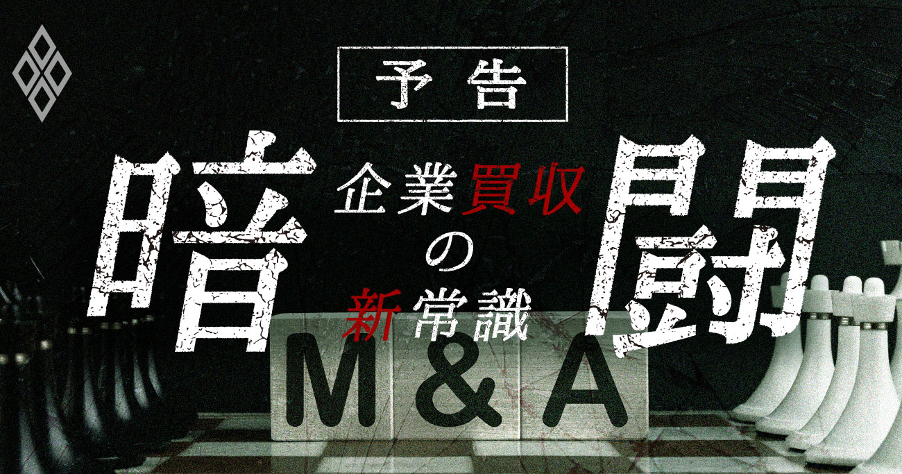 日本製鉄、東芝、ニチイ学館…M＆A巡る暗闘で資本の論理が日本を貫く！