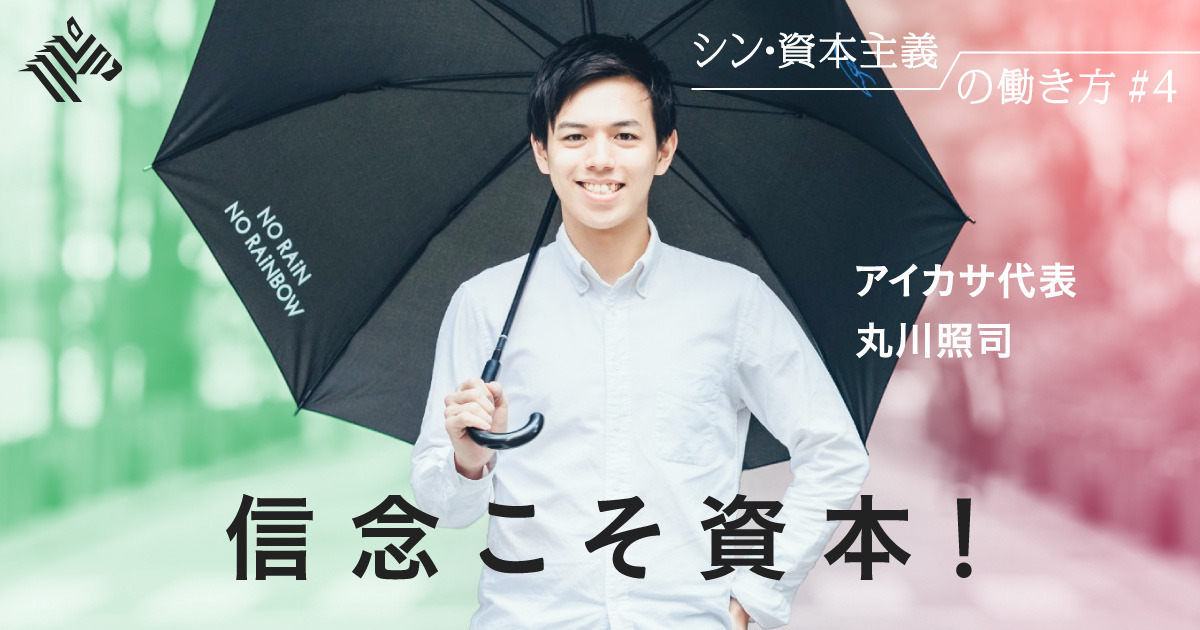 【血風録】「傘のシェアリング」を全国に広めた26歳
