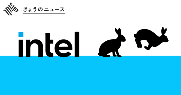 【3分解説】GAFAも歓迎する巨額投資「インテルの野望」