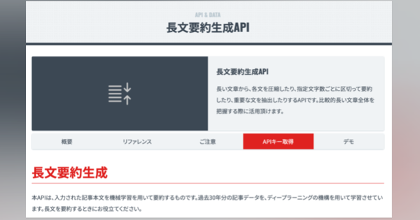 朝日新聞社、ディープラーニングを活用し長文を圧縮・要約する「長文要約生成API」を公開