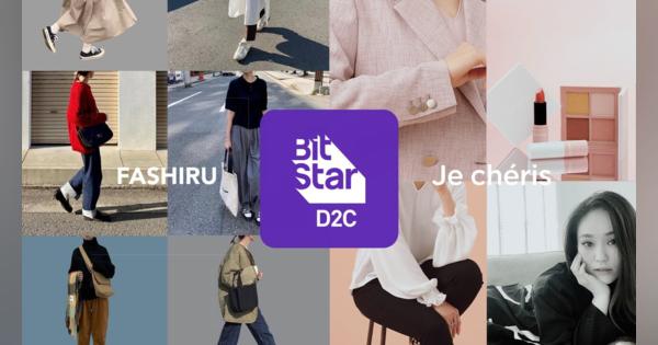 BitStar、ファッションD2Cブランドを手がける2社を買収し「新D2Cブランド事業」を本格始動