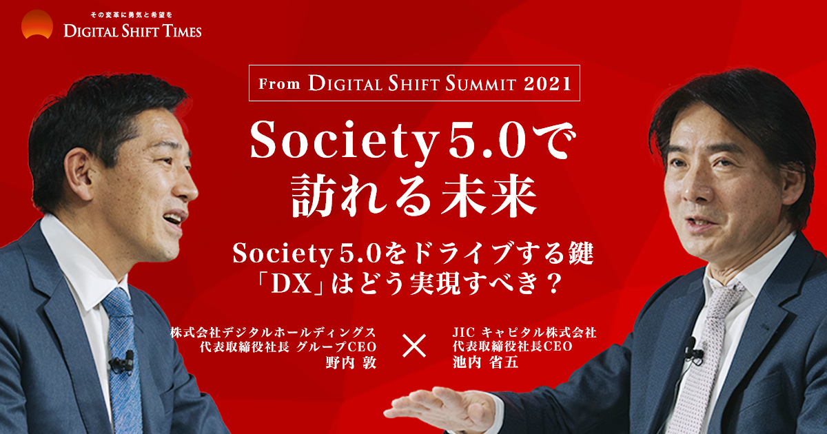 「Society 5.0で訪れる未来」～Society 5.0をドライブする鍵であるDXをどう実現すべきか？