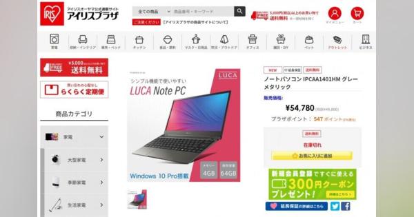 アイリスオーヤマのノートPC、発売直後に「1万円引き」　SNS酷評受け？それでも売り切れ続出 