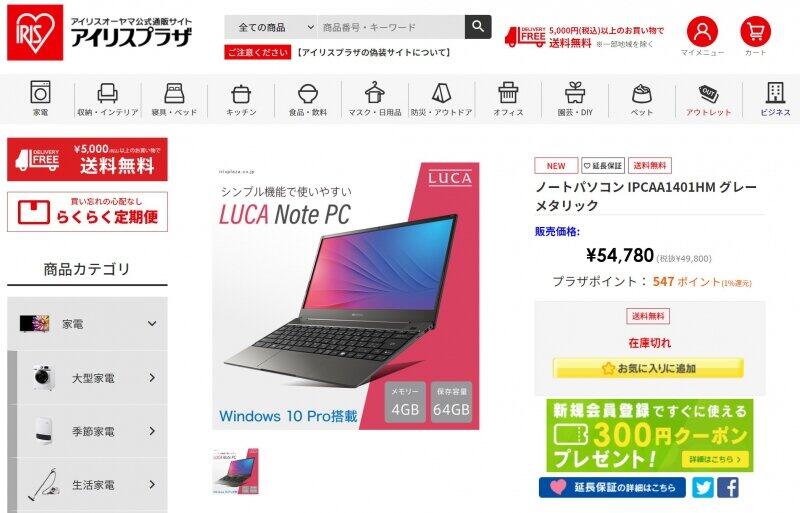 アイリスオーヤマのノートPC、発売直後に「1万円引き」　SNS酷評受け？それでも売り切れ続出 