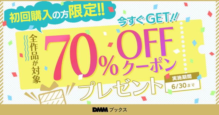 Dmmブックス 全作品対象で最大100冊まで70 Offになるキャンペーンを実施中