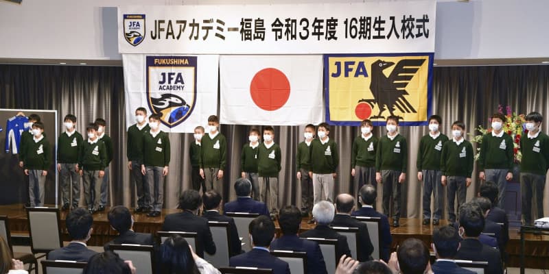 福島で選手育成、10年ぶり再開　サッカー「JFAアカデミー」