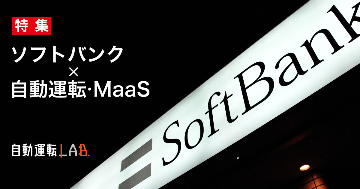 【目次】「ソフトバンク×自動運転・MaaS」特集