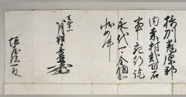秀吉の書状、兵庫の旧家で発見　地盤固めの貴重史料