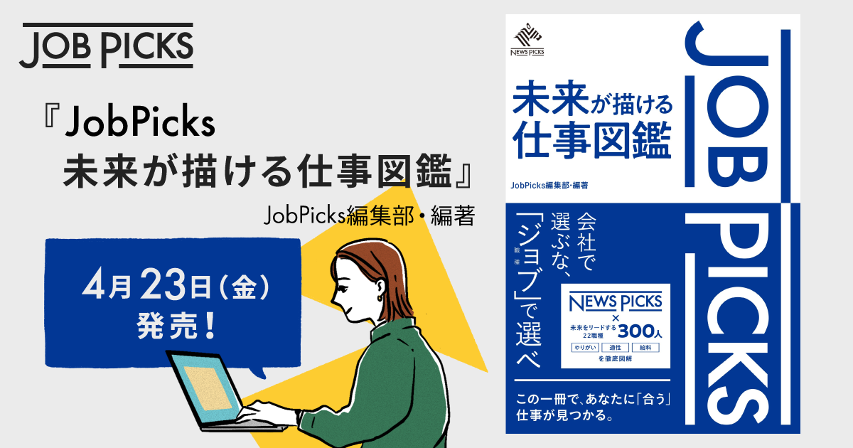 【発売即重版】JobPicksが「未来が描ける仕事図鑑」を出版