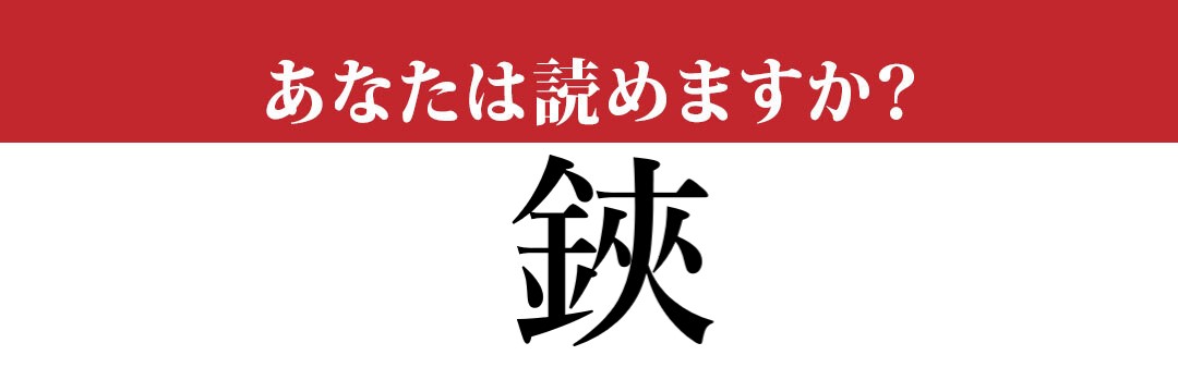 【難読漢字】「鋏」って読めますか？ あの文房具はこんな漢字だった！