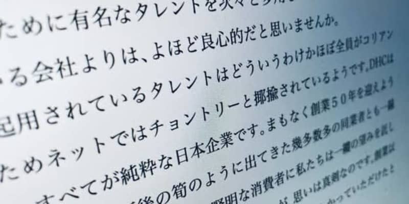 「NHKは日本の敵です」DHC会長が声明、在日コリアンへの「差別的発言」報道に反論