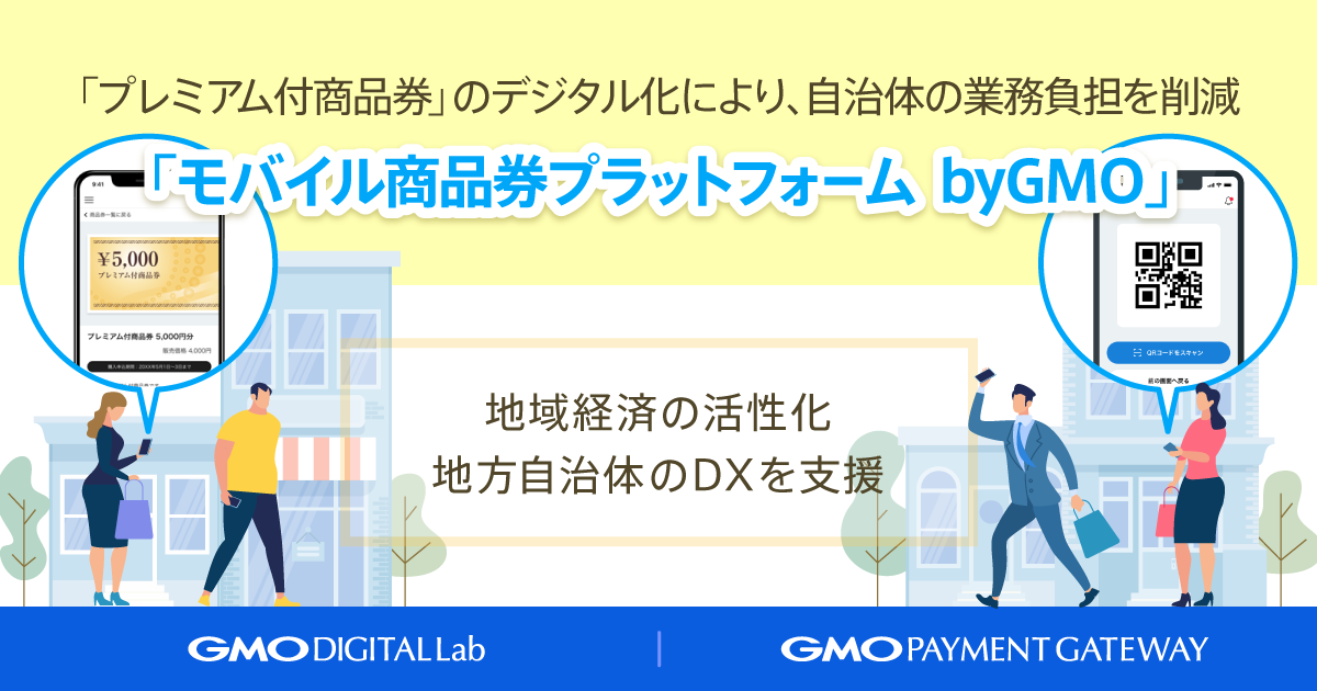 GMOグループ、自治体が発行する「プレミアム付商品券」のデジタル化するサービスを提供へ