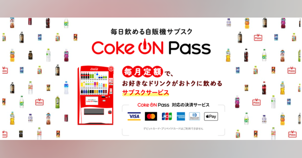 日本コカ・コーラ、毎月定額で1日1本のドリンクを飲める自販機サブスクリプションサービスを提供開始