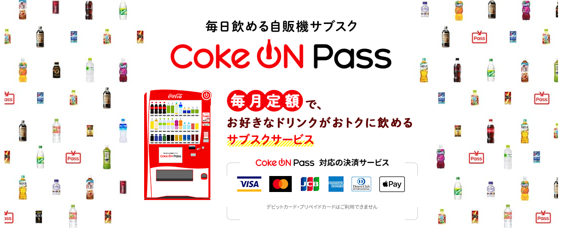 日本コカ・コーラ、毎月定額で1日1本のドリンクを飲める自販機サブスクリプションサービスを提供開始