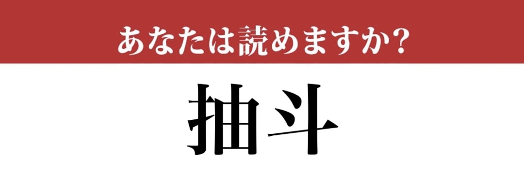 【難読漢字】「抽斗」って読めますか？ 意外と読めない？
